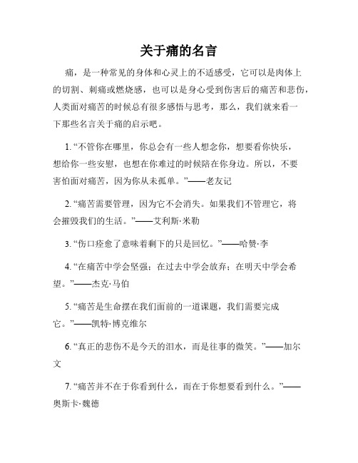 关于痛的名言