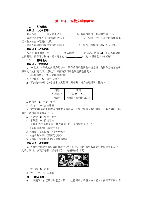 九年级历史下册 第八单元 第18课 现代文学和美术练习 新人教版