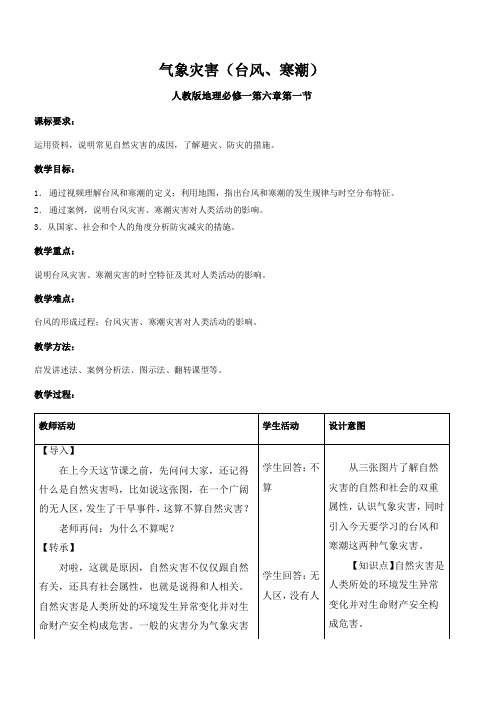 气象灾害—台风、寒潮  教案 高中地理必修第一册