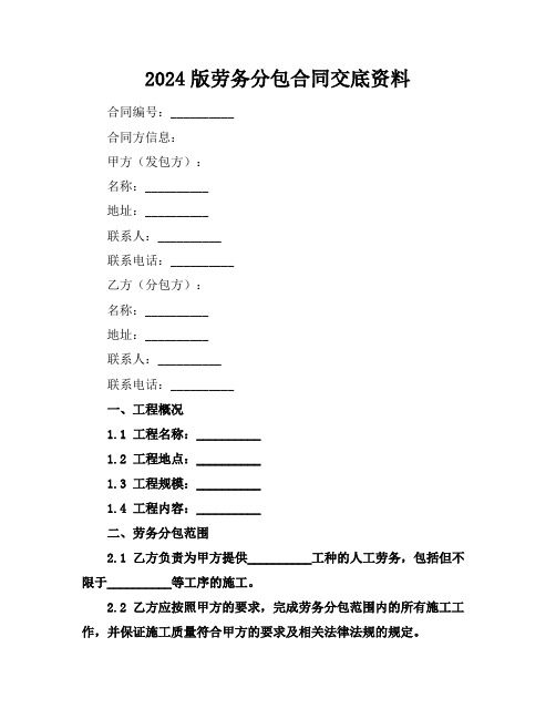 2024版劳务分包合同交底资料