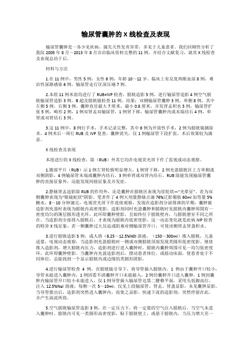 输尿管囊肿的X线检查及表现