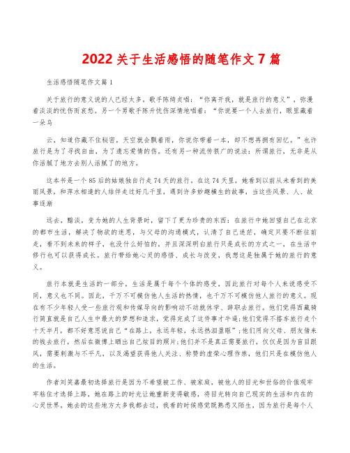 2022关于生活感悟的随笔作文7篇