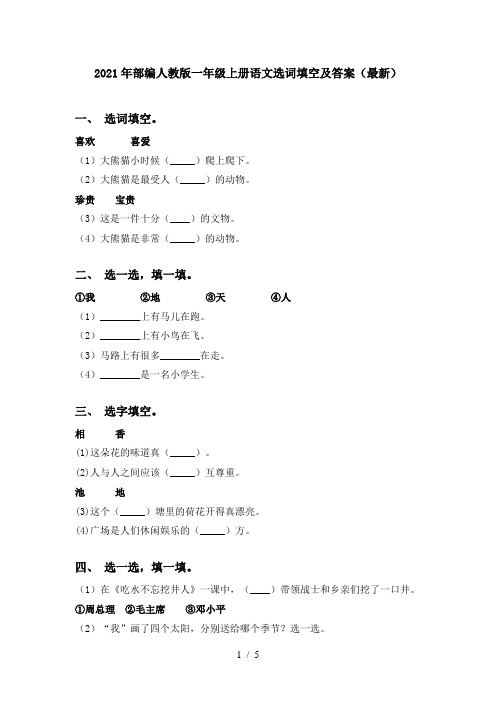 2021年部编人教版一年级上册语文选词填空及答案(最新)