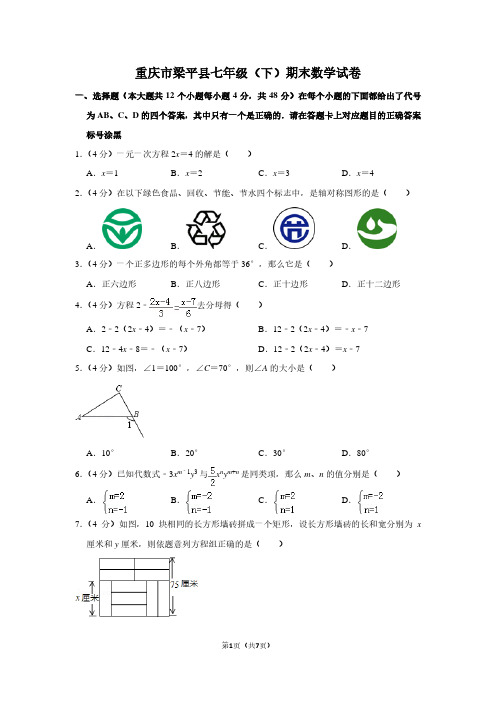 重庆市梁平县七年级(下)期末数学试卷