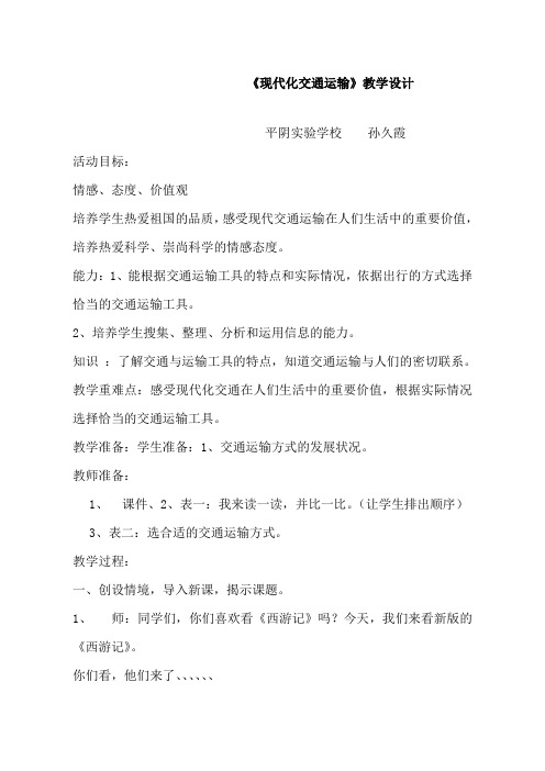 全国青年教师素养大赛一等奖教学设计【教学设计】《现代化交通运输》-品社-小学--3137001661详解