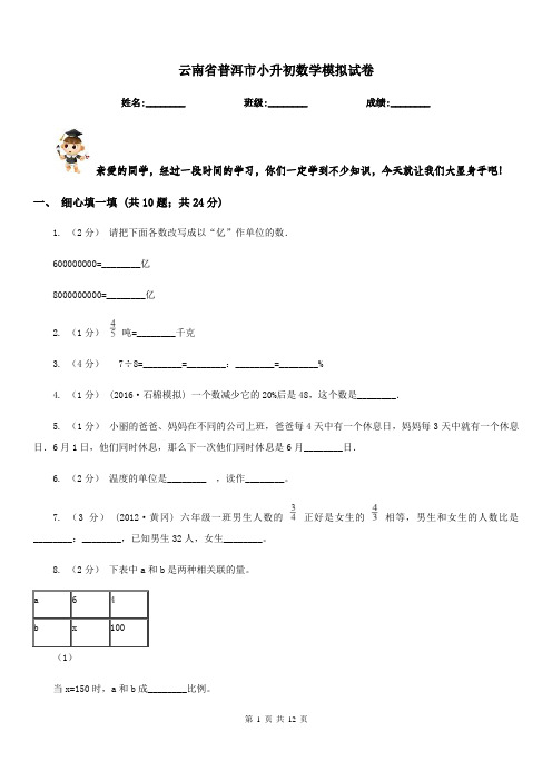 云南省普洱市小升初数学模拟试卷