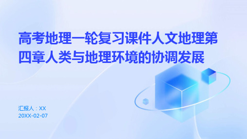 高考地理一轮复习课件人文地理第四章人类与地理环境的协调发展