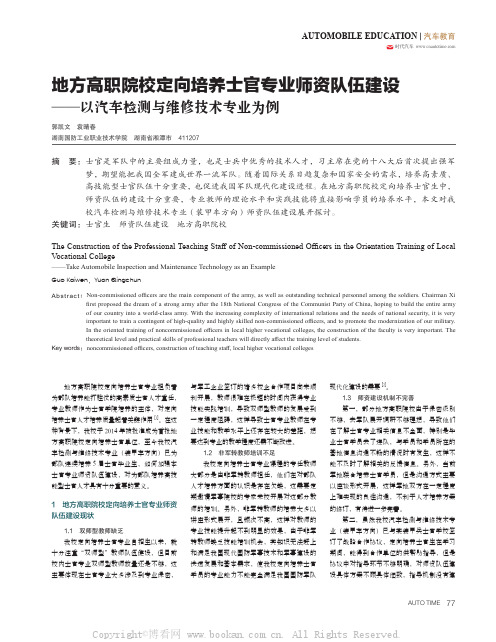 地方高职院校定向培养士官专业师资队伍建设——以汽车检测与维修技术专业为例