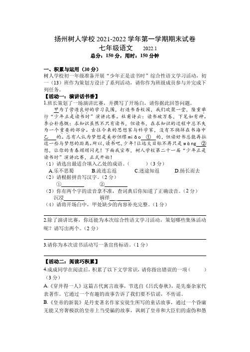 江苏省扬州中学教育集团树人学校2021-2022学年七年级上学期期末语文试卷