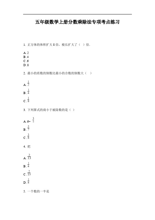 五年级数学上册分数乘除法专项考点练习-2020-2021最新人教