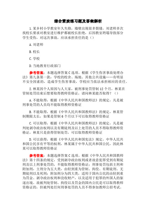 教师资格证考试综合素质练习题及答案解析