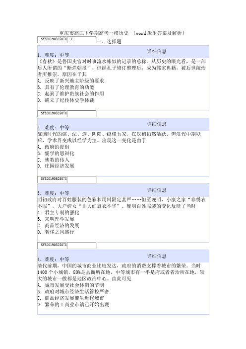 重庆市高三下学期高考一模历史 (word版附答案及解析)