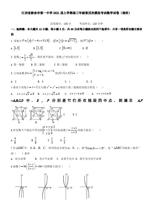 江西省新余市第一中学2021届上学期高三年级第四次模拟考试数学试卷(理科)