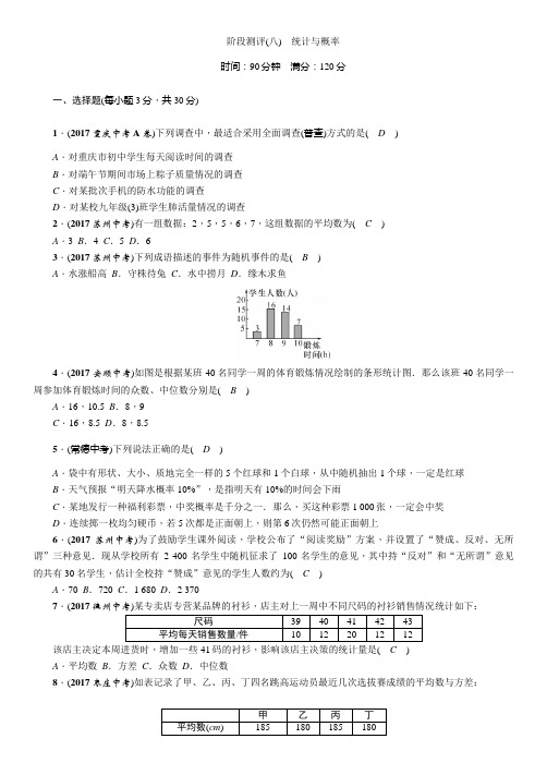 2018届浙江省中考数学复习阶段测评(8)统计与概率(含答案)