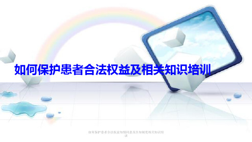 如何保护患者合法权益知情同意及告知制度相关知识培训 ppt课件