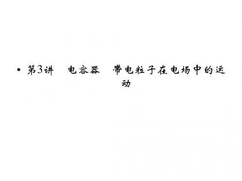 高考物理一轮复习 第6章 第3讲 电容器 带电粒子在电场中的运动课件