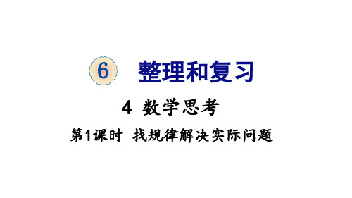 人教版六年级数学下册第6单元《整理和复习——数学思考》精品课件