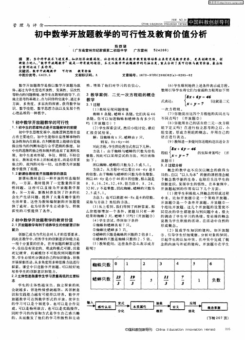 初中数学开放题教学的可行性及教育价值分析