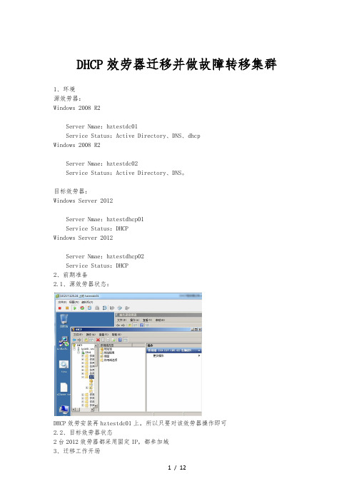 Windows_2008_R2_DHCP服务迁移至Windows_Server_2012_R2与故障