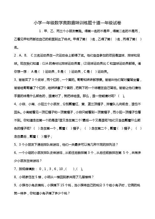 小学一年级数学奥数趣味训练题十道一年级试卷.doc