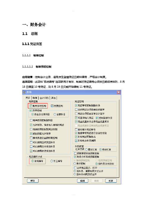 用友T6操作手册-总账参数设置