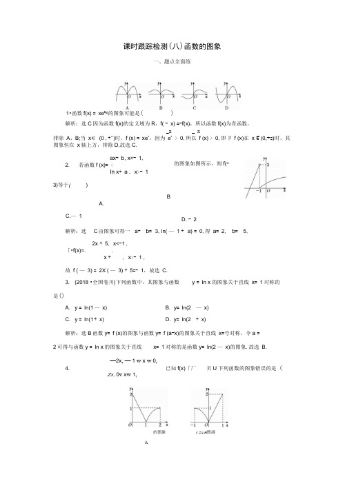 2020版高考数学一轮复习课时跟踪检测八函数的图象含解析