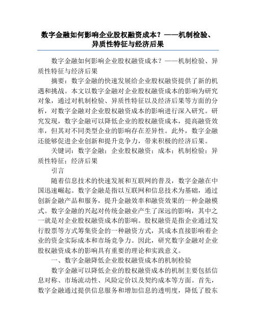 数字金融如何影响企业股权融资成本？——机制检验、异质性特征与经济后果