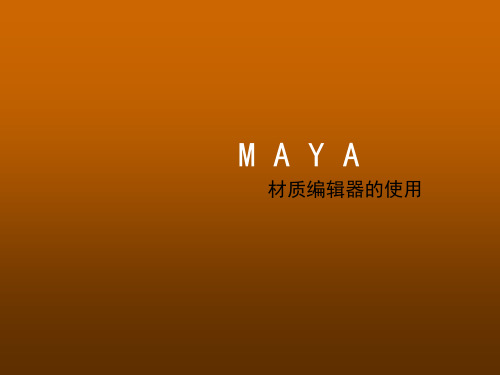 MAYA材质第三课(材质球)