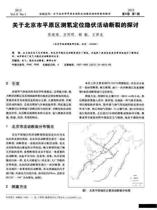 关于北京市平原区测氡定位隐伏活动断裂的探讨