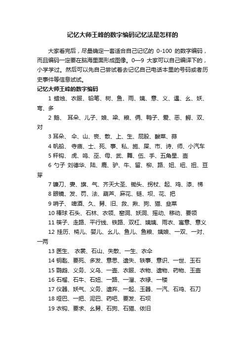 记忆大师王峰的数字编码记忆法是怎样的