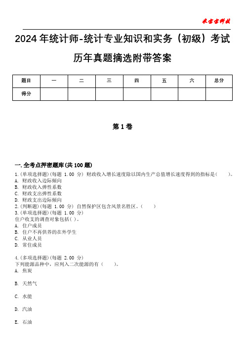 2024年统计师-统计专业知识和实务(初级)考试历年真题摘选附带答案