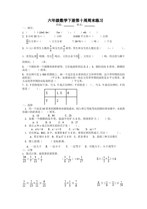 (苏教版)六年级数学下册第十周周末练习