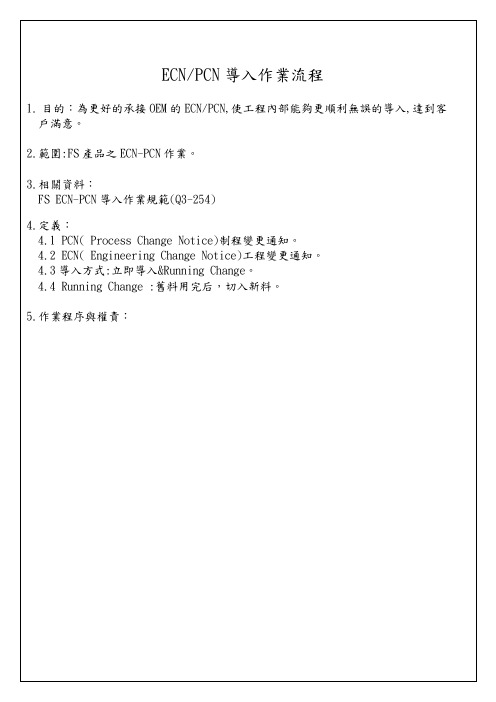 FS-PE-03-002 ECNPCN导入作业流程