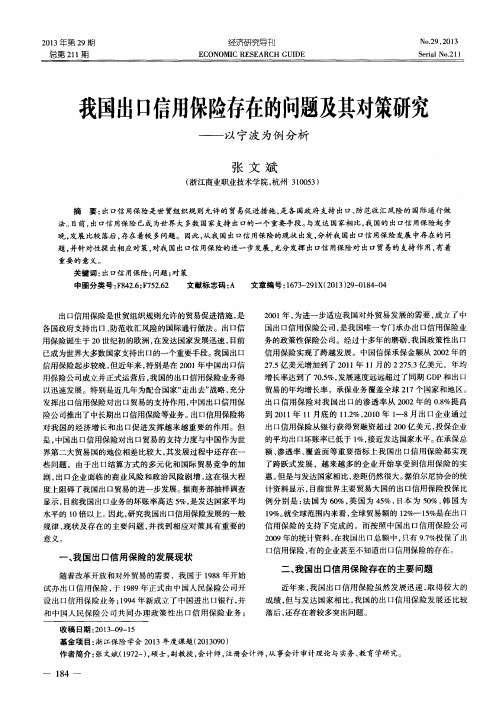 我国出口信用保险存在的问题及其对策研究——以宁波为例分析