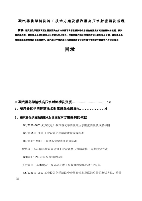 凝汽器化学清洗高压水射流清洗施工技术方案及凝汽器清洗规程