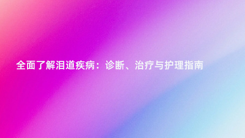 全面了解泪道疾病：诊断、治疗与护理指南