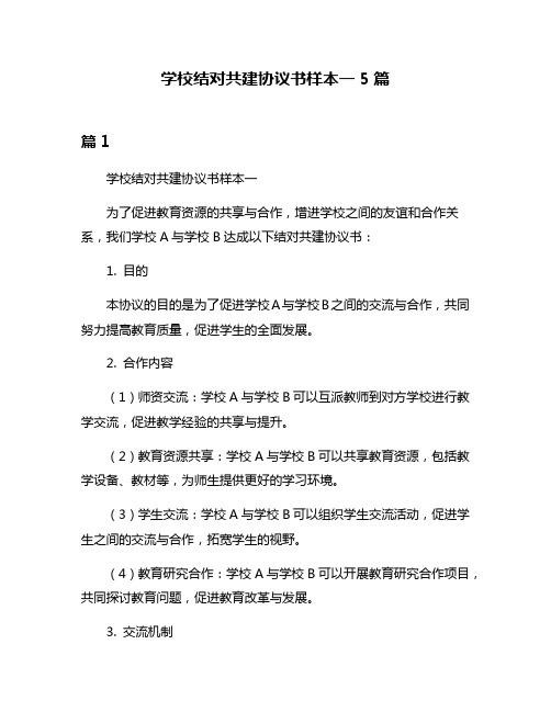 学校结对共建协议书样本一5篇