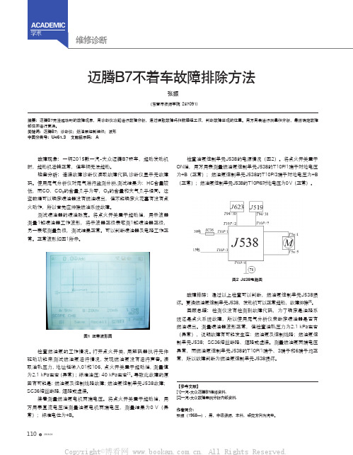 迈腾B7不着车故障排除方法