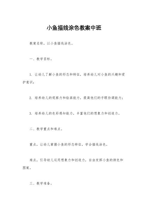 小鱼描线涂色教案中班