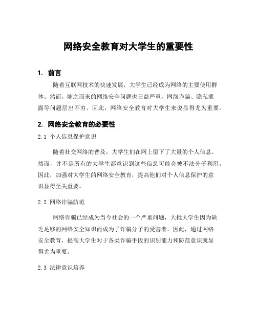 网络安全教育对大学生的重要性