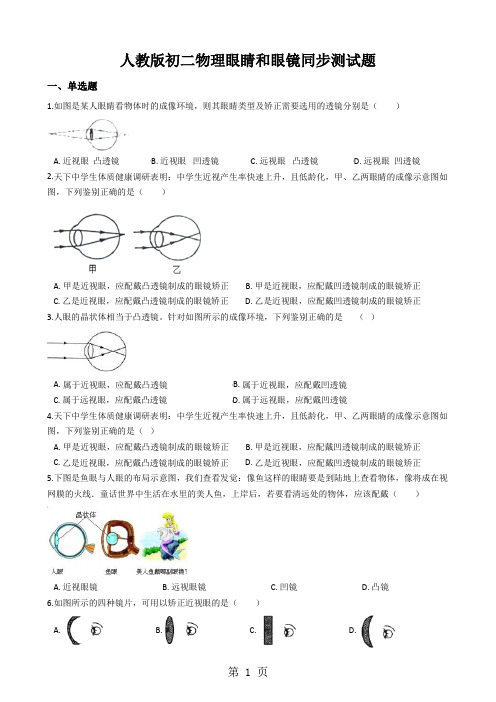 人教版初二物理眼睛和眼镜同步测试题