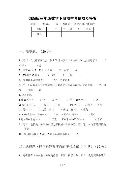 部编版三年级数学下册期中考试卷及答案