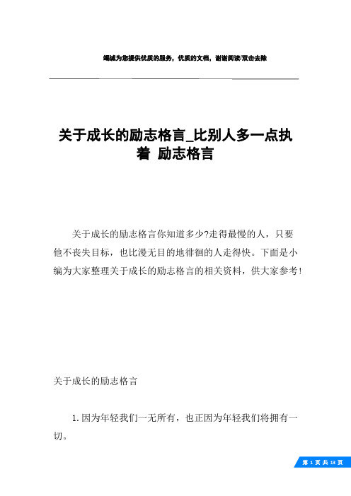 关于成长的励志格言_比别人多一点执着 励志格言