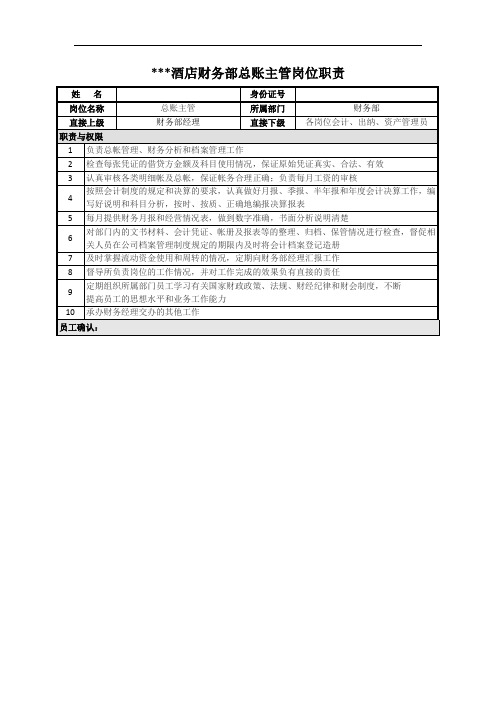 酒店财务部总账主管岗位职责