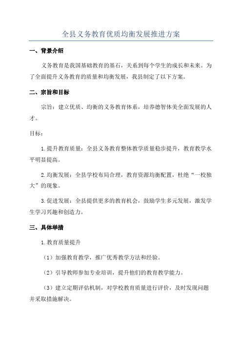 全县义务教育优质均衡发展推进方案