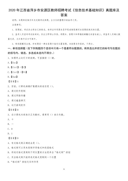 2020年江西省萍乡市安源区教师招聘考试《信息技术基础知识》真题库及答案