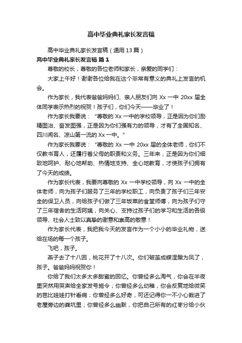 高中毕业典礼家长发言稿