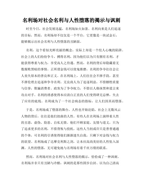 名利场对社会名利与人性堕落的揭示与讽刺