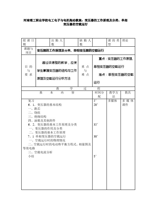 电工电子与电机拖动教案：变压器的工作原理及分类、单相变压器的空载运行