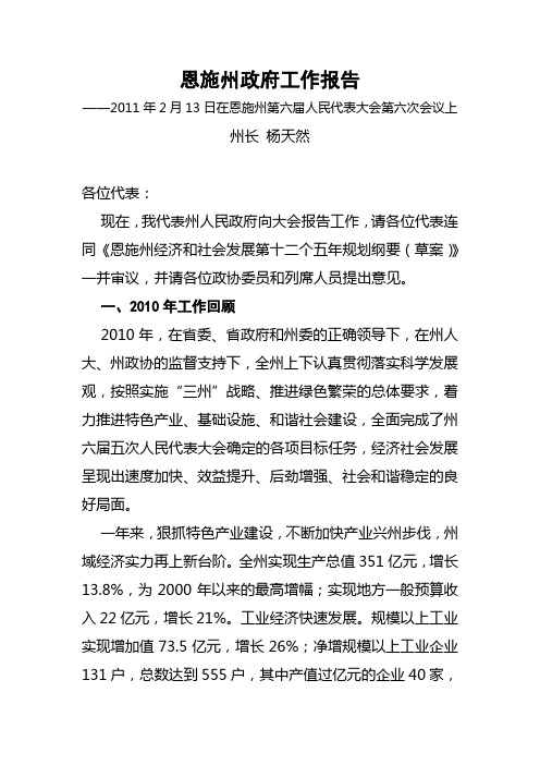 2011年恩施州政府工作报告